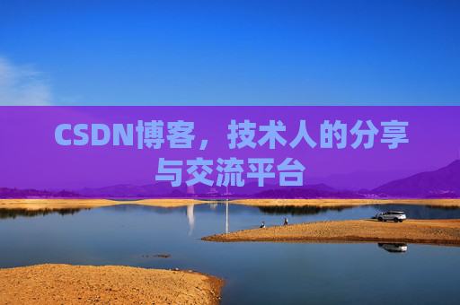CSDN博客，技术人的分享与交流平台